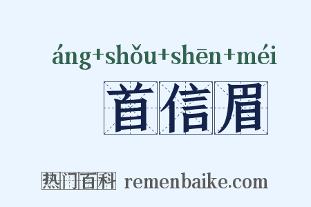 卬首信眉是什么意思的图片